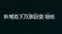 新常態下萬事巨變 地板業未來方向在哪兒?