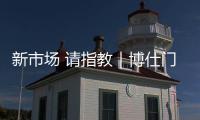 新市場 請指教｜博仕門窗深入年輕群體 解決新時代營銷痛點