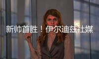 新帥首勝！伊爾迪茲社媒：開心用進(jìn)球作貢獻(xiàn)！讓我們繼續(xù)當(dāng)前勢頭