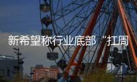 新希望稱行業底部“扛周期”能力提升，豬價2024年上半年可能還有一跌