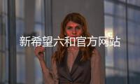 新希望六和官方網站