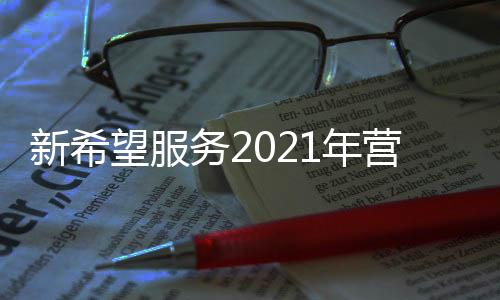 新希望服務2021年營收9.25億,在管面積1620萬平