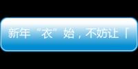 新年“衣”始，不妨讓「有顏有個性的衣帽間」點亮你的新生活！