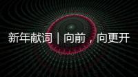 新年獻詞｜向前，向更開闊處邁進