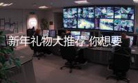 新年禮物大推薦 你想要的都在這里!【數碼&手機】風尚中國網