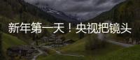 新年第一天！央視把鏡頭給了徐工！