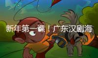 新年第一課！廣東漢劇海外（毛里求斯）傳承推廣中心開課啦