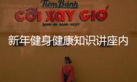 新年健身健康知識講座內容與新年健身健康知識講座的原因