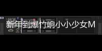 新年到爆竹響小小少女Miumiu《恭喜恭喜恭喜恭喜》你！