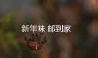 新年味 郵到家