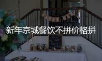 新年京城餐飲不拼價格拼文化