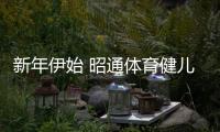 新年伊始 昭通體育健兒捷報頻傳