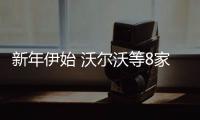 新年伊始 沃爾沃等8家車(chē)企高層現(xiàn)調(diào)整