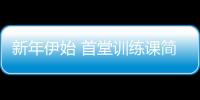 新年伊始 首堂訓練課簡報（2004.12.28）