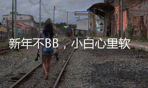 新年不BB，小白心里軟與你相約快樂鼠年