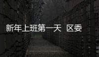 新年上班第一天  區委書記王蛟虎慰問干部職工