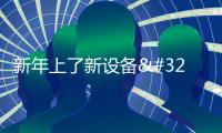 新年上了新設備 趕訂單中過大年丨拼搶在一線