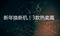 新年換新機！3款熱賣高性價比大屏4K智能電視推薦