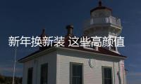 新年換新裝 這些高顏值SUV你不考慮下？