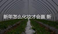 新年怎么化妝才會贏 新年妝怎么化