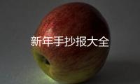 新年手抄報大全