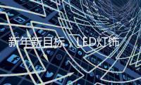 新年新目標(biāo)，LED燈飾企業(yè)用實(shí)際行動(dòng)鞏固品牌形象