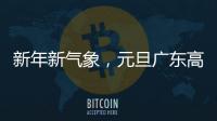 新年新氣象，元旦廣東高校校友比賽交流忙