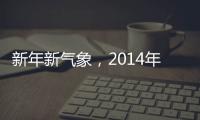 新年新氣象，2014年值得一嘗的5類“新”酒