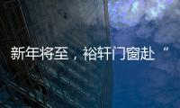 新年將至，裕軒門窗赴“家”期、圓祝福