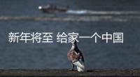 新年將至 給家一個(gè)中國(guó)表情