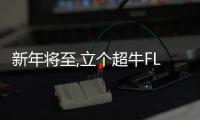 新年將至,立個超牛FLAG MLB 推出全新CASH COW生肖牛系列
