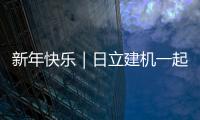 新年快樂｜日立建機一起來點亮2025吧～