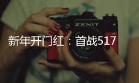 新年開門紅：首戰(zhàn)517臺(tái)！汕德卡以磅礴之勢(shì)開啟龍年奮進(jìn)新篇章！
