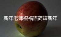新年老師祝福語(yǔ)簡(jiǎn)短新年老師祝福語(yǔ)