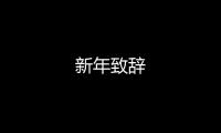 新年致辭