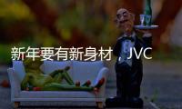 新年要有新身材，JVC陪你溫暖過新年！【數碼&手機】風尚中國網