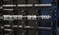 新年賀詞：奮進(jìn)，2020！