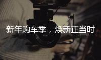 新年購車季，煥新正當時！多款福利車型來襲！
