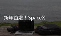 新年首發！SpaceX“獵鷹9號”火箭帶60顆衛星上天