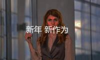 新年 新作為