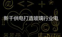 新干供電打造玻璃行業(yè)電能替代示范區(qū),企業(yè)新聞