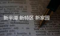 新平潭 新特區 新家園！從荒島蛻變成濱海新興城市