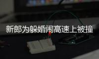 新郎為躲婚鬧高速上被撞 渾身墨汁只穿一條短褲