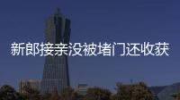 新郎接親沒被堵門還收獲一路鮮花 新娘用心策劃溫馨浪漫