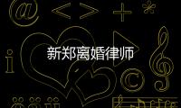 新鄭離婚律師