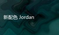 新配色 Jordan Tatum 1頗具夏日海邊風(fēng)情