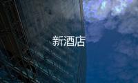 新酒店