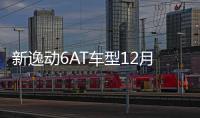 新逸動6AT車型12月19日上市 彌補4AT短板