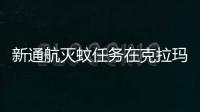 新通航滅蚊任務在克拉瑪依即將開啟