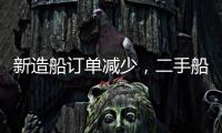 新造船訂單減少，二手船交易增多